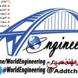 دنیای مهندسی