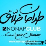باشگاه طراحان خلاق نوناپ