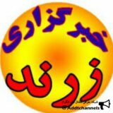 خبرگزاری شهرستان زرند