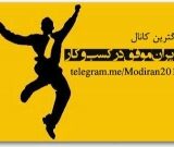 مدیران موفق در کسب و کار ایران