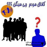 مردم چی میگن