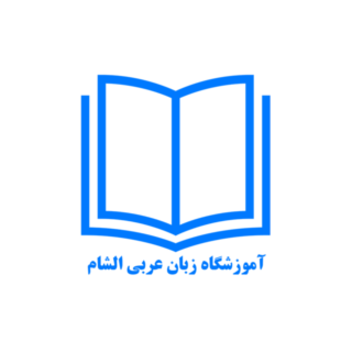 آموزشگاه زبان عربی الشام