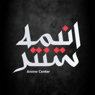 انیمه سنتر | Anime Center