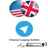 آموزشگاه زبان تلگرام - کانال تلگرام