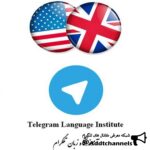آموزشگاه زبان تلگرام