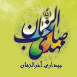 بیداری آخرالزمان (یامهدی(عج)) - کانال تلگرام