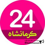 کرمانشاه 24 - کانال تلگرام