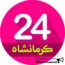 کرمانشاه 24