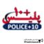 کانال تلگرام پلیس +10 یوسف آباد