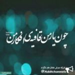 قافیه - کانال تلگرام
