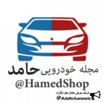 کانال تلگرام مجله فرهنگی آموزشی حامد