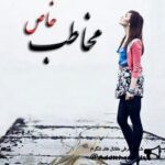 Mokhatabeh_khaas - کانال تلگرام