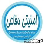 اخبار امنیتی دفاعی - کانال تلگرام