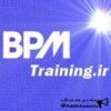 آموزش و مشاوره استقرار BPM و BPMS