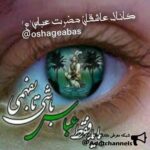 عاشقان حضرت عباس - کانال تلگرام