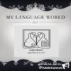 دنیای زبان من