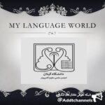دنیای زبان من - کانال تلگرام
