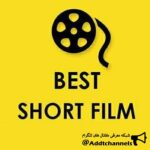 BEST SHORT FILM - کانال تلگرام