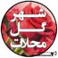 کانال تلگرام شهر گل محلات