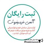 ثبت رایگان آگهی شما در نیازمندیهای ایران - کانال تلگرام