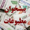 پیشخوان مطبوعات ایران - کانال تلگرام