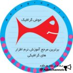 حوض گرافیک - کانال تلگرام