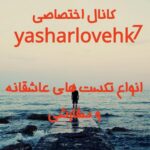 Yasharlovehk7 - کانال تلگرام