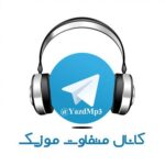 یزد ام پی تری - کانال تلگرام