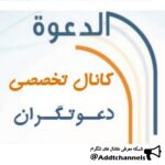 دعوت اسلامی - کانال تلگرام