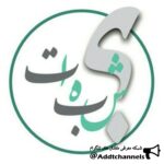 شبهات و حقایق اسلام - کانال تلگرام