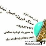 سنگ فیروزه - کانال تلگرام