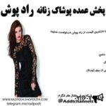 پخش عمده پوشاک زنانه - کانال تلگرام