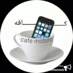 كافه موبايل/cafe_mobile