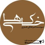 موسسه فرهنگی هنری خاکی ها - کانال تلگرام