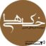 موسسه فرهنگی هنری خاکی ها