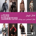فروش پوشاک - کانال تلگرام