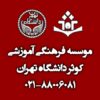 موسسه آموزشی کوثر دانشگاه تهران