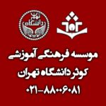 موسسه آموزشی کوثر دانشگاه تهران - کانال تلگرام