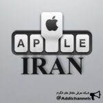 انجمن تخصصي اپل ايران - کانال تلگرام