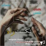 متن عاشقانه و غمگین - کانال تلگرام