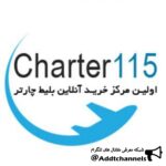 چارتر 115 - کانال تلگرام