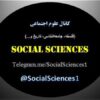 علوم اجتماعی