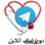 پزشک انلاین - کانال تلگرام