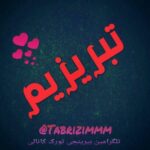 تبریزیم - کانال تلگرام