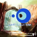 دروازه آگاهی - کانال تلگرام