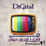 فناوری و تلویزیون دیجیتال - کانال تلگرام