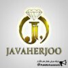 javaherjoo - کانال تلگرام