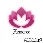 zomorod beauty center - کانال تلگرام