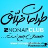 باشگاه طراحان خلاق نوناپ - کانال تلگرام