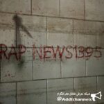 rap news - کانال تلگرام